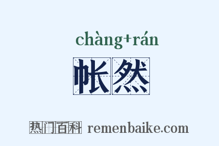 帐然是什么意思的图片